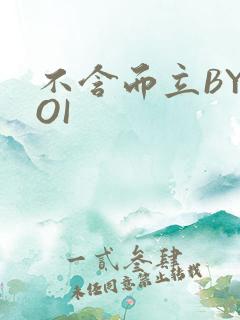 不含而立BYBOI