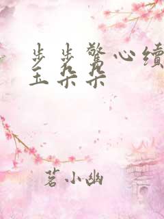 步步惊心续集 玉朵朵