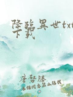 降临异世txt下载