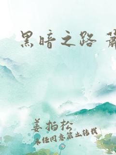 黑暗之路 萧鼎