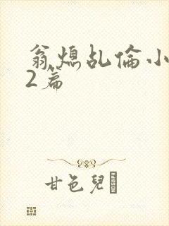 翁熄乩伦小说32篇