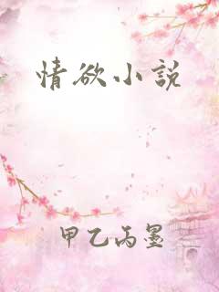 情欲小说