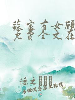 苏家有女顾君杳免费全文在线阅读