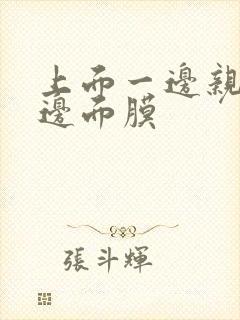 上面一边亲下一边面膜