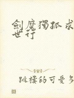 剑魔独孤求败异世行