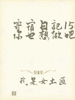 寄宿日记150你也想做吧