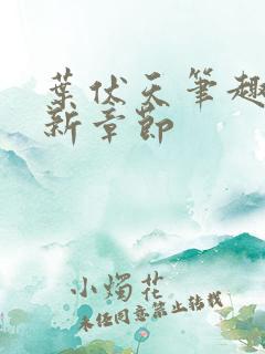 叶伏天笔趣阁最新章节