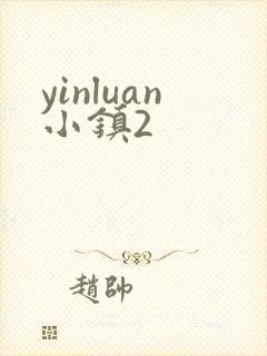 yinluan小镇2