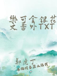 乐可金银花露全文番外TXT资源阁广播剧