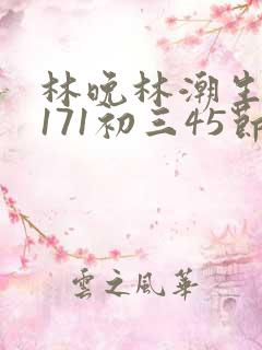 林晚林潮生if171初三45节