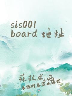sis001 board 地址