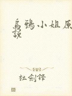 乌鸦小姐原著小说