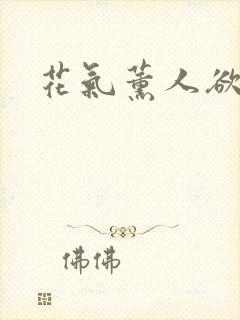 花气薰人欲破禅