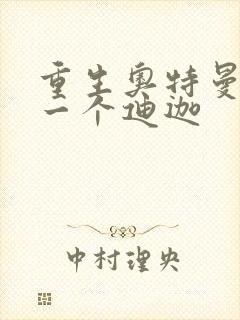 重生奥特曼之另一个迪迦