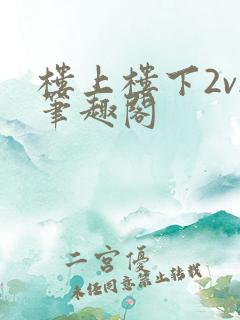 楼上楼下2v2笔趣阁
