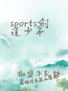 sports剑道少年