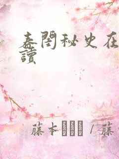春闺秘史在线阅读