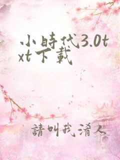 小时代3.0txt下载