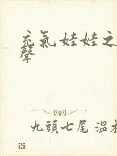 充气娃娃之恋叫声