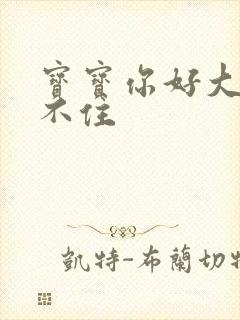 宝宝你好大我握不住