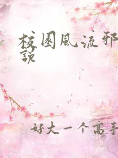 校园风流邪神小说