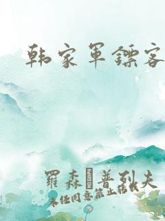 韩家军镖客