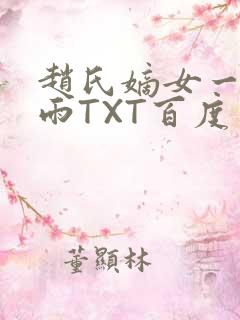 赵氏嫡女一蓑烟雨TXT百度云资源