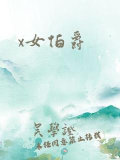 x女伯爵