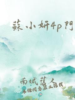 苏小妍4p门