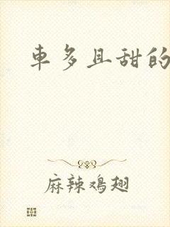 车多且甜的海棠