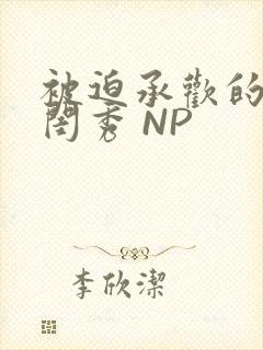 被迫承欢的名门闺秀 NP