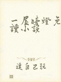 一屋暗灯免费阅读小说