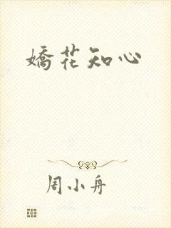 娇花知心