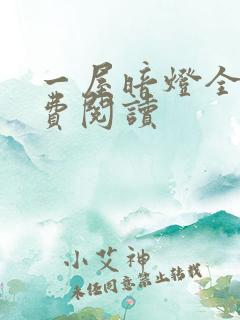 一屋暗灯全文免费阅读