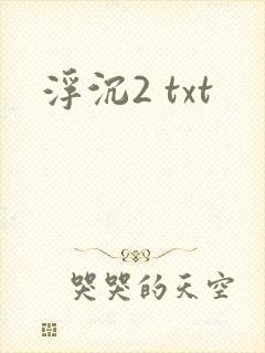 浮沉2 txt