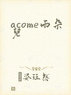 acome雨朵儿