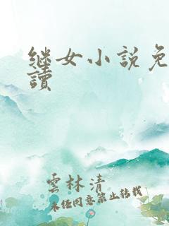 继女小说免费阅读