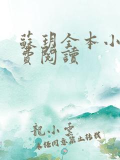 苏玥全本小说免费阅读