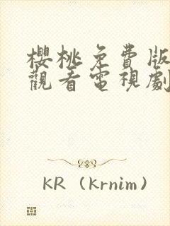 樱桃免费版在线观看电视剧荣耀