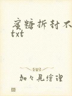 蜜糖拆封不准退txt