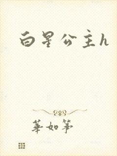 白星公主h