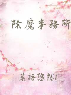 除魔事务所