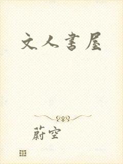 文人书屋