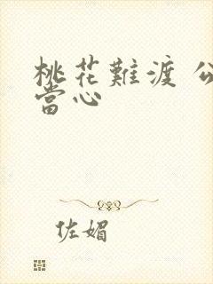 桃花难渡 公子当心