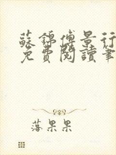 苏锦傅景行小说免费阅读笔趣阁