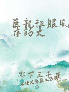 巨龙征服风韵犹存的大