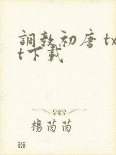 调教初唐 txt下载