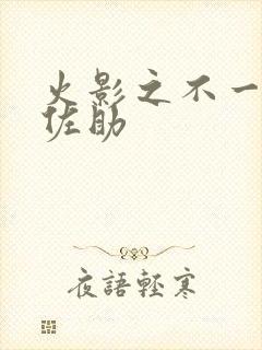 火影之不一样的佐助