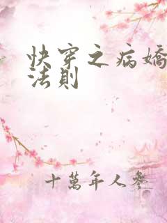 快穿之病娇宠夫法则