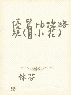 优质rb攻略系统(寀小花)